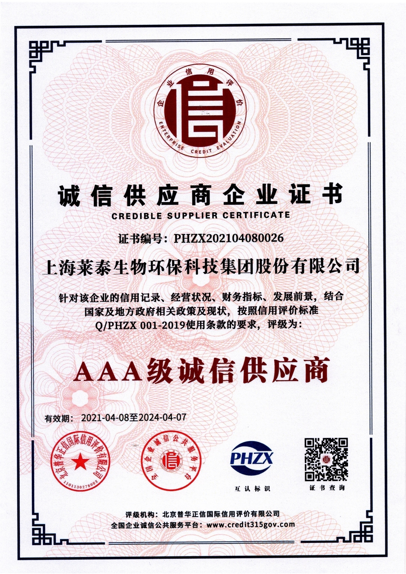 誠(chéng)信供應(yīng)商企業(yè)證書(shū)（AAA級(jí)誠(chéng)信供應(yīng)商）