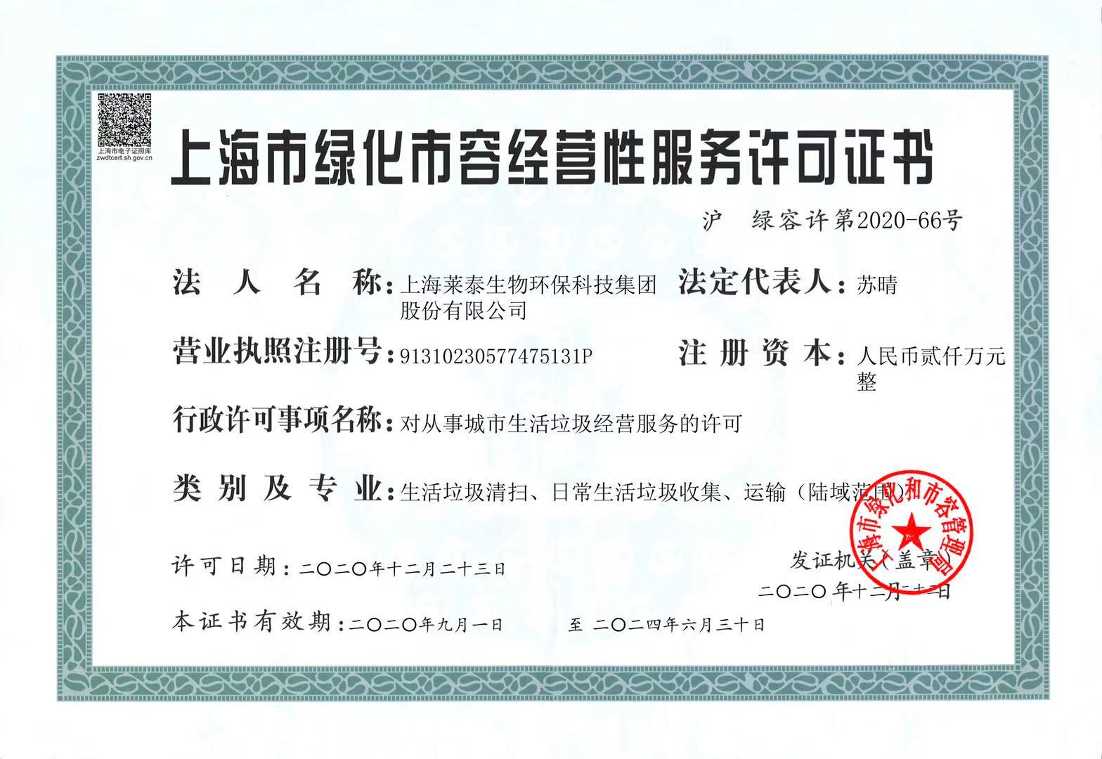 上海市綠化市容經(jīng)營性服務許可證
