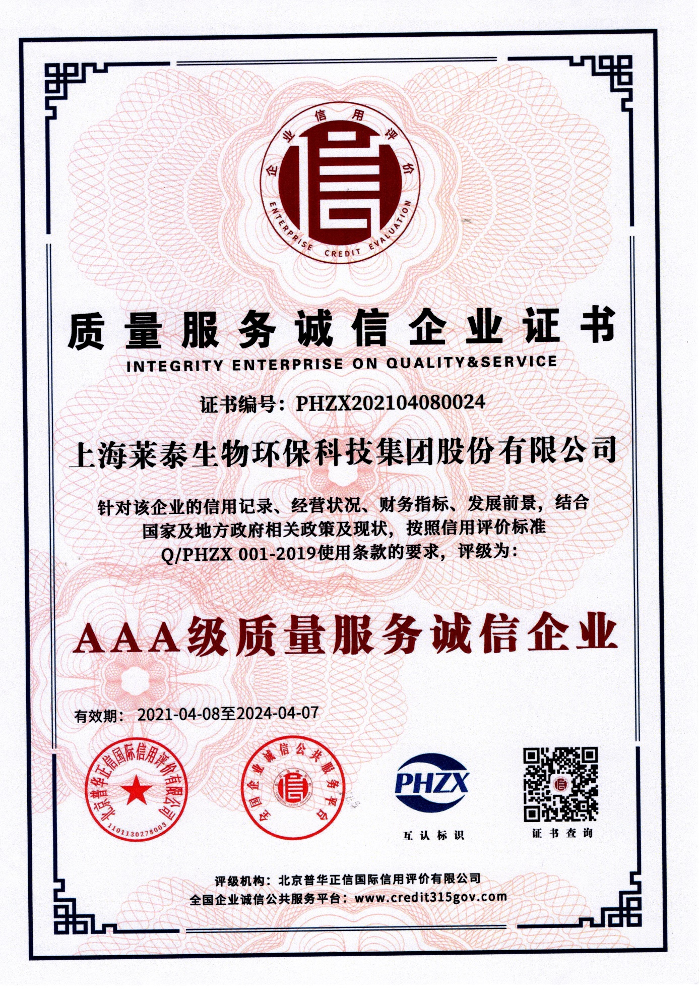 質(zhì)量服務誠信企業(yè)證書（AAA級質(zhì)量服務誠信企業(yè)）